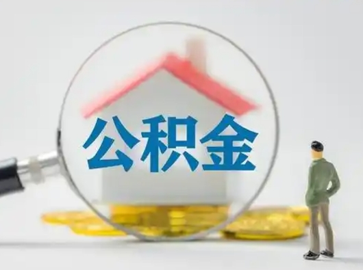 新余公积金怎么领取（怎么领取公积金钱）