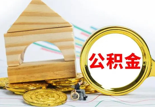 新余公积金怎么领取（怎么领取公积金钱）